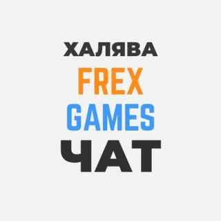 ХАЛЯВА FREX GAMES: ЧАТ