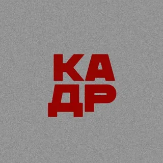 КАДР