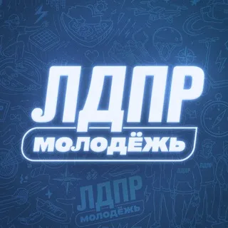 Молодёжь ЛДПР