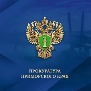 Прокуратура Приморского края