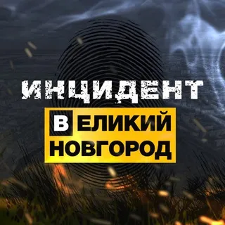 Инцидент Великий Новгород