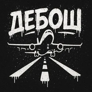 ДЕБОШ