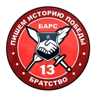 «БАРС-13» - БРАТСТВО
