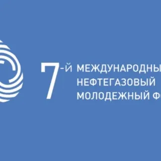 VII Международный нефтегазовый молодежный форум