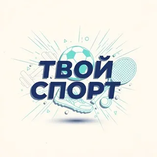 Твой спорт