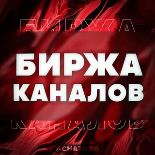 БИРЖА КАНАЛОВ