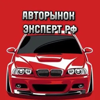 АВТОРЫНОК ЭКСПЕРТ РФ