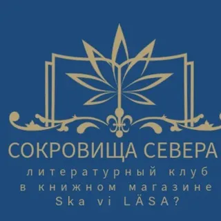 Литературный клуб "Сокровища севера"