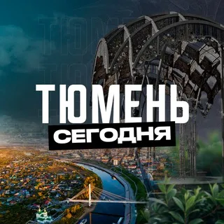 Тюмень Сегодня