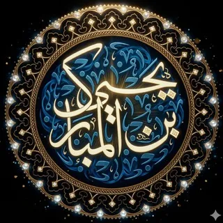 قَنَاة || يَحْيَى بنُ المُبَارَك