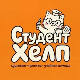 СтудентХелп 📙 | курсовые , ип , презентации , буклеты , дипломы , рефераты , доклады , отчёты по практике , эссе , тезисы