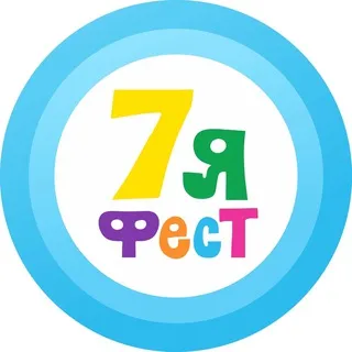7Яфест – НЕДЕЛЯ СЕМЬИ
