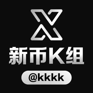 公群K小组691-供押33333U汇鑫集团直出贷款/股票等全球线路公群（月结）