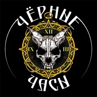 ЧЁРНЫЕ ЧАСЫ