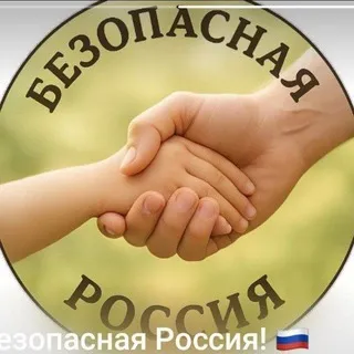 Безопасная Россия! 🇷🇺