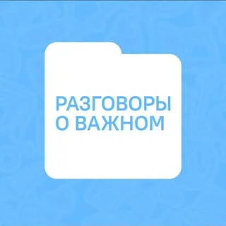 Разговоры о важном