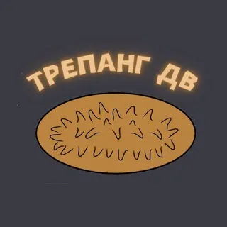 Трепанг ДВ