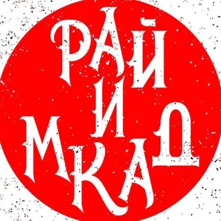 Рай и МКАД | Подмосковье