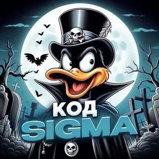 Код автора SIGMA