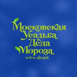 Московская усадьба Деда Мороза