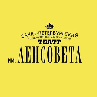 Театр им. Ленсовета