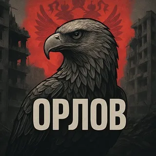 ОРЛОВ 2.0