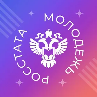Молодежь Росстата