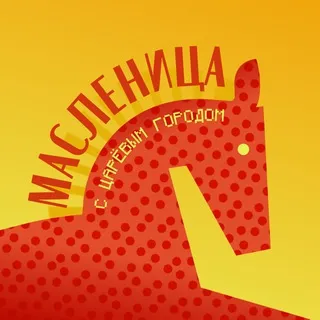 Масленица с Царёвым городом 🎈
