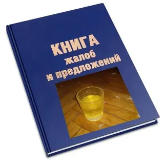 книга жалобов и предложений месскф