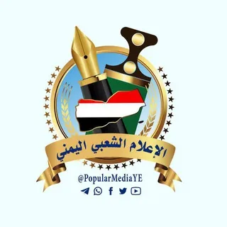 الإعلام الشعبي اليمني