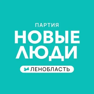 Новые люди | Ленинградская область