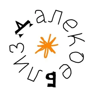 далекое близко