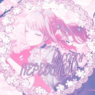 .・Мусорка Переводит゜・