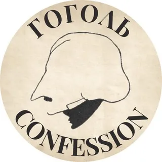 🧔🏻‍♀🕯 Gogol confession | Гоголь кф