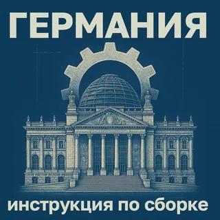 Германия: инструкция по сборке