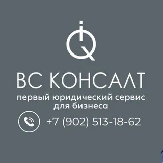 ВС Консалт | Первый юридический сервис для бизнеса