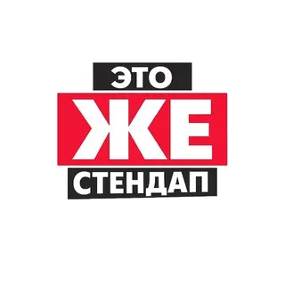 Это Же Стендап