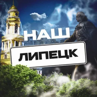 Наш Липецк
