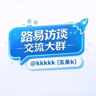 路易访谈（交流大群）