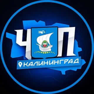 ЧП | КАЛИНИНГРАД