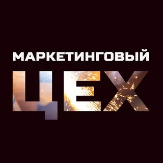 Маркетинговый цех
