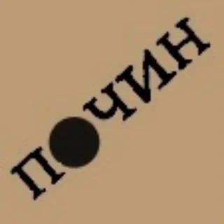 Почин
