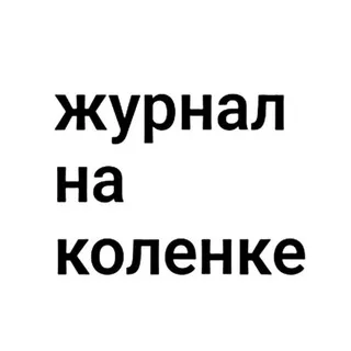 журнал на коленке