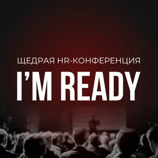 I’M READY | 05.06 |Конференция, объединяющая менеджмент и HR🚀