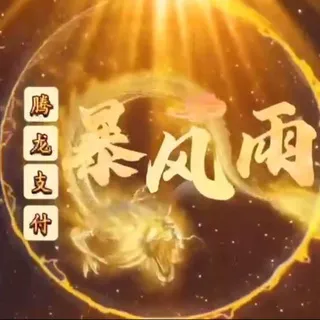 暂停作业 公群i小组123-供押400U暴风雨卡商小公群（月结）