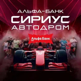 Альфа-Банк Сириус Автодром