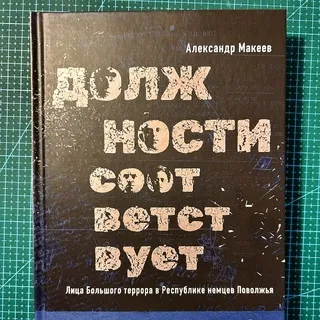 Репрессии в АССР НП