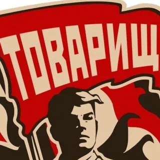 ТОВАРИЩ