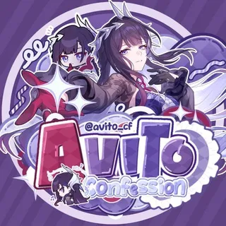 авито confession