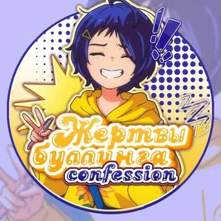 Жертвы буллинга/травли confession 🪑📚